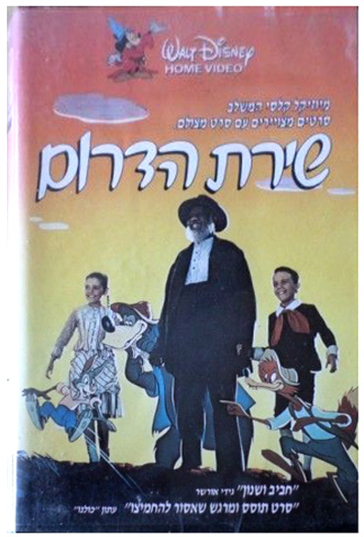 שירת הדרום